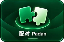 配对 Padan