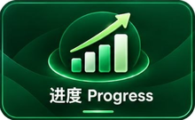 进度 Progress